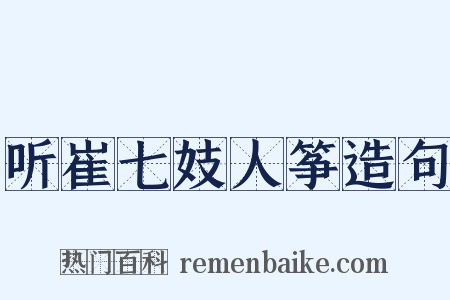 听崔七妓人筝造句是什么意思的图片